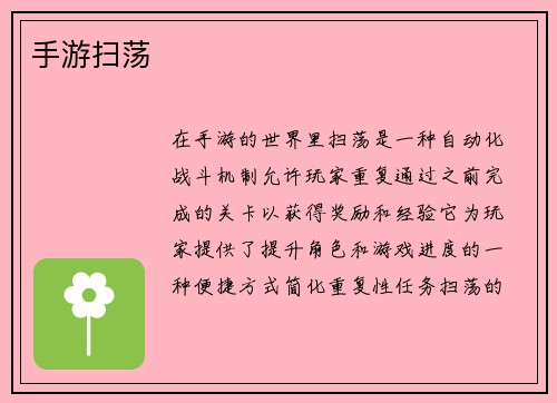 手游扫荡