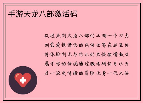 手游天龙八部激活码