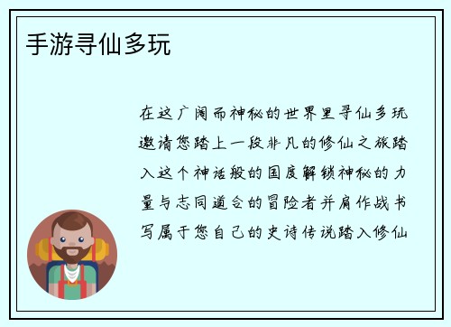 手游寻仙多玩