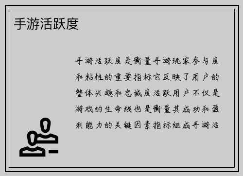 手游活跃度