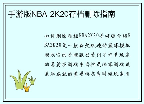 手游版NBA 2K20存档删除指南
