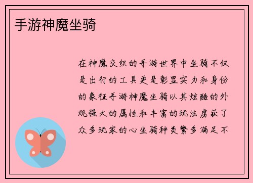 手游神魔坐骑