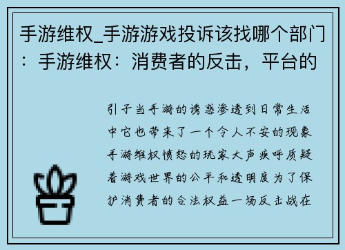 手游维权_手游游戏投诉该找哪个部门：手游维权：消费者的反击，平台的责任