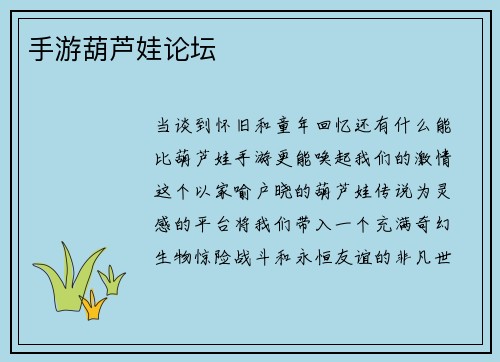 手游葫芦娃论坛