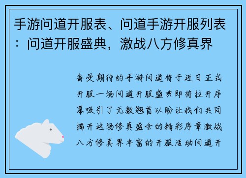 手游问道开服表、问道手游开服列表：问道开服盛典，激战八方修真界
