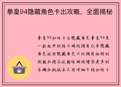 拳皇94隐藏角色卡出攻略，全面揭秘