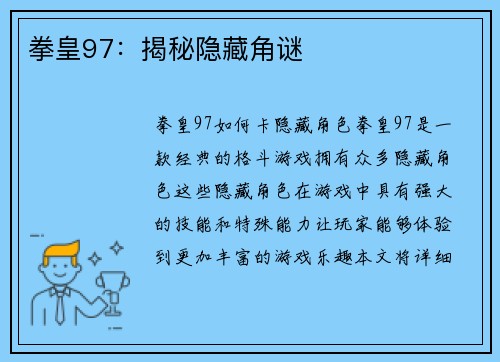 拳皇97：揭秘隐藏角谜