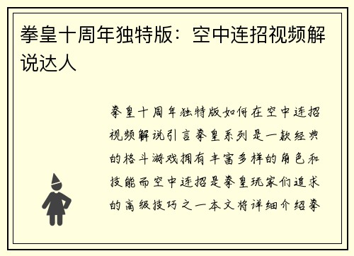 拳皇十周年独特版：空中连招视频解说达人