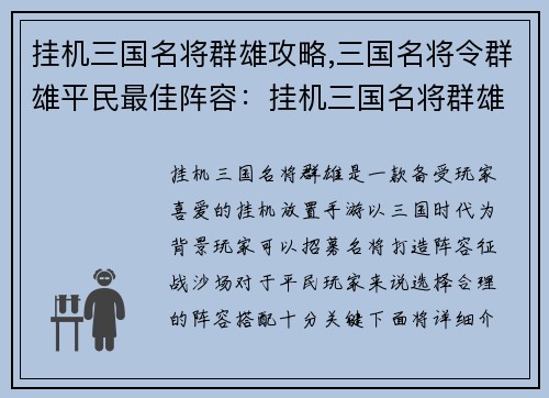 挂机三国名将群雄攻略,三国名将令群雄平民最佳阵容：挂机三国名将群雄攻略：纵横沙场，傲视群雄