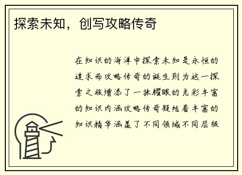 探索未知，创写攻略传奇