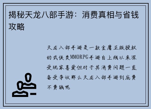 揭秘天龙八部手游：消费真相与省钱攻略