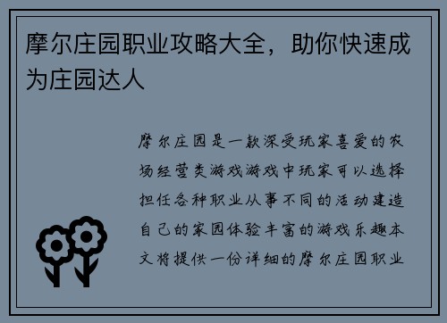 摩尔庄园职业攻略大全，助你快速成为庄园达人