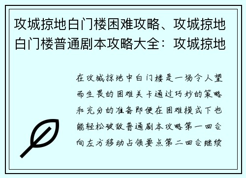 攻城掠地白门楼困难攻略、攻城掠地白门楼普通剧本攻略大全：攻城掠地白门楼困难攻略详解
