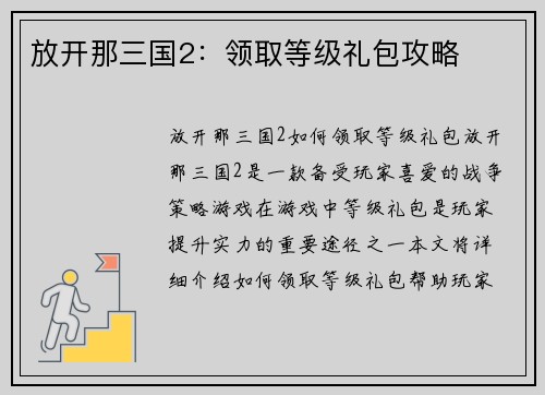 放开那三国2：领取等级礼包攻略
