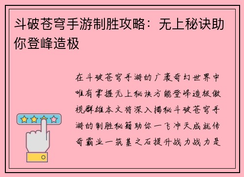 斗破苍穹手游制胜攻略：无上秘诀助你登峰造极