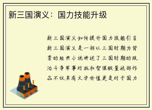 新三国演义：国力技能升级