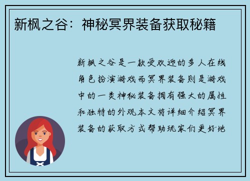 新枫之谷：神秘冥界装备获取秘籍