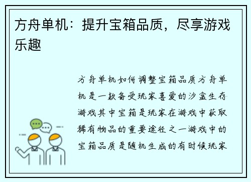 方舟单机：提升宝箱品质，尽享游戏乐趣