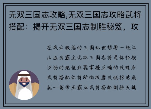 无双三国志攻略,无双三国志攻略武将搭配：揭开无双三国志制胜秘笈，攻城略地尽在掌握
