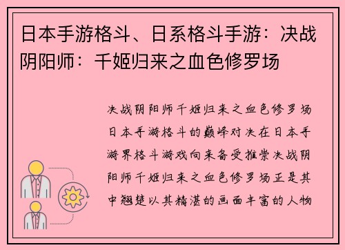日本手游格斗、日系格斗手游：决战阴阳师：千姬归来之血色修罗场