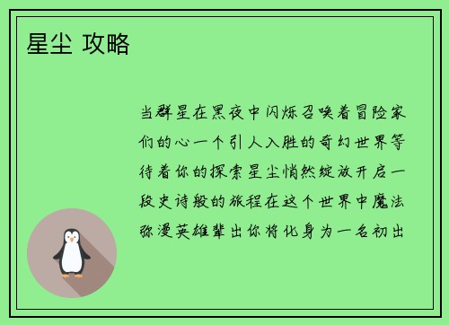 星尘 攻略