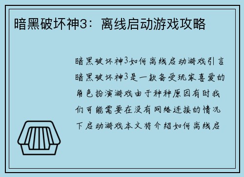 暗黑破坏神3：离线启动游戏攻略
