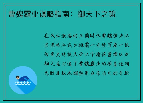 曹魏霸业谋略指南：御天下之策