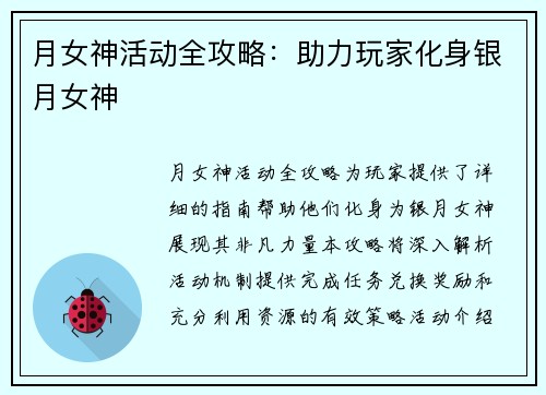 月女神活动全攻略：助力玩家化身银月女神