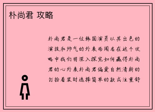 朴尚君 攻略