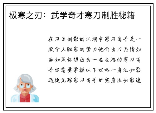 极寒之刃：武学奇才寒刀制胜秘籍