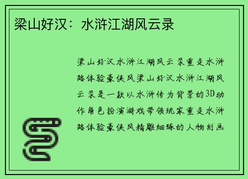 梁山好汉：水浒江湖风云录