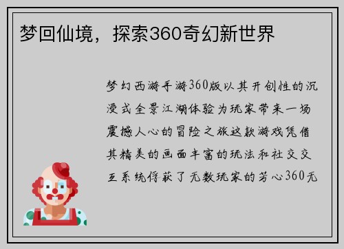 梦回仙境，探索360奇幻新世界