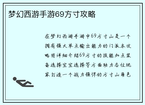 梦幻西游手游69方寸攻略