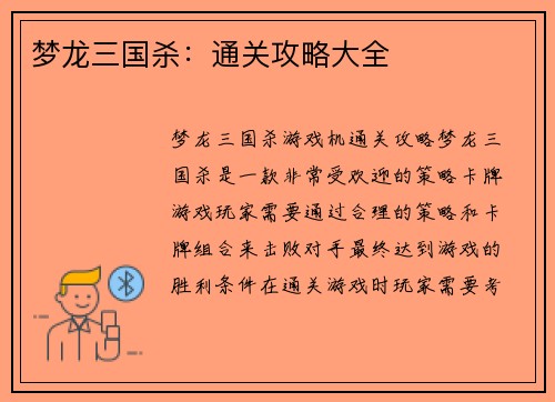 梦龙三国杀：通关攻略大全