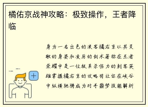 橘佑京战神攻略：极致操作，王者降临