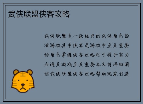 武侠联盟侠客攻略