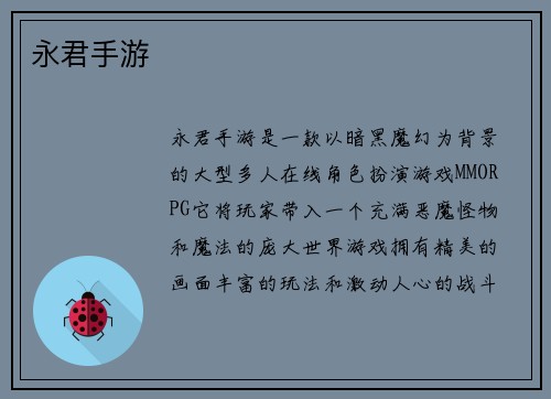 永君手游