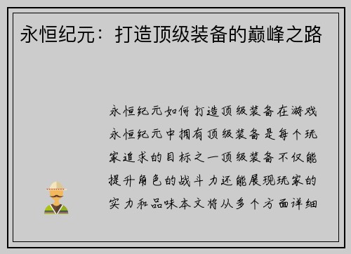 永恒纪元：打造顶级装备的巅峰之路