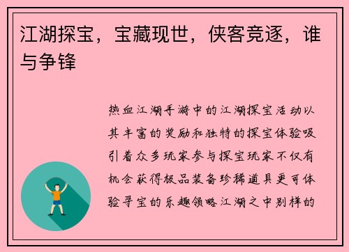 江湖探宝，宝藏现世，侠客竞逐，谁与争锋