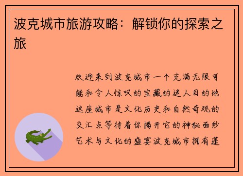 波克城市旅游攻略：解锁你的探索之旅