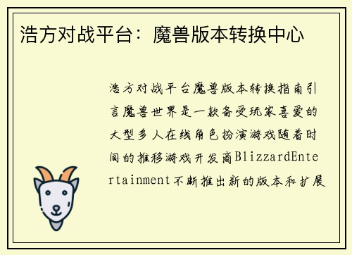 浩方对战平台：魔兽版本转换中心