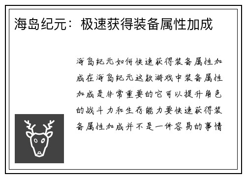 海岛纪元：极速获得装备属性加成