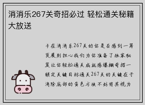 消消乐267关奇招必过 轻松通关秘籍大放送