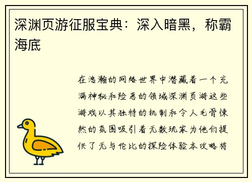 深渊页游征服宝典：深入暗黑，称霸海底