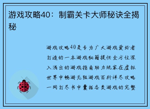 游戏攻略40：制霸关卡大师秘诀全揭秘