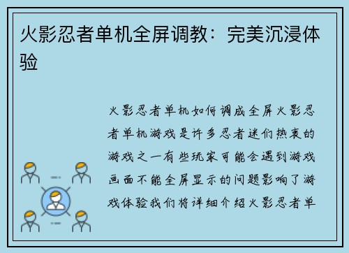 火影忍者单机全屏调教：完美沉浸体验