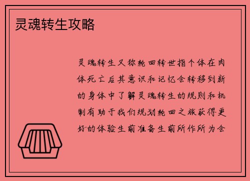 灵魂转生攻略