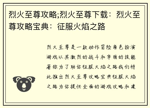 烈火至尊攻略;烈火至尊下载：烈火至尊攻略宝典：征服火焰之路