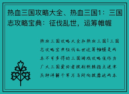 热血三国攻略大全、热血三国1：三国志攻略宝典：征伐乱世，运筹帷幄