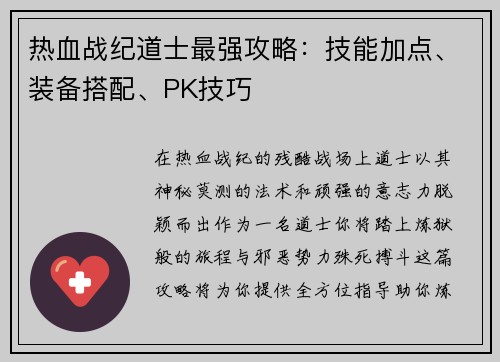热血战纪道士最强攻略：技能加点、装备搭配、PK技巧